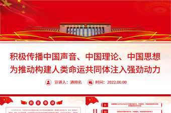 積極傳播中國聲音、中國理論、中國思想PPT黨政風為推動構建人類命運共同體注入強勁動力專題黨課