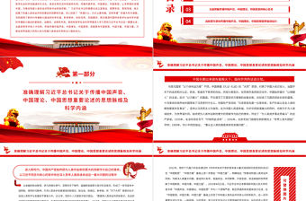 積極傳播中國聲音、中國理論、中國思想PPT黨政風為推動構建人類命運共同體注入強勁動力專題黨課