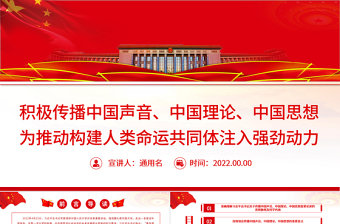 積極傳播中國聲音、中國理論、中國思想PPT黨政風(fēng)為推動(dòng)構(gòu)建人類命運(yùn)共同體注入強(qiáng)勁動(dòng)力專題黨課
