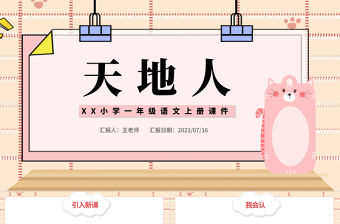 2022天地人PPT簡潔卡通識字第1課小學(xué)一年級語文上冊人教版教學(xué)課件