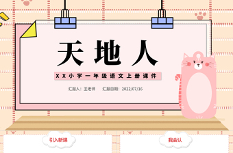 2022天地人PPT簡潔卡通識字第1課小學一年級語文上冊人教版教學課件
