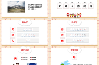 2022天地人PPT簡潔卡通識(shí)字第1課小學(xué)一年級語文上冊人教版教學(xué)課件