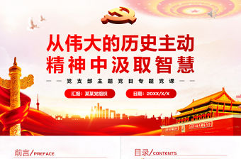 從偉大的歷史主動精神中汲取智慧PPT黨政風黨支部主題黨日專題黨課