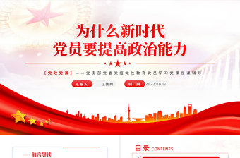 為什么新時代黨員要提高政治能力PPT紅色黨政風(fēng)2022年黨支部教育專題黨課課件模板