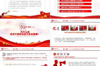 為什么新時(shí)代黨員要提高政治能力PPT紅色黨政風(fēng)2022年黨支部教育專(zhuān)題黨課課件模板