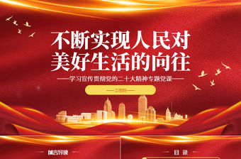 2022不斷實現人民對美好生活的向往PPT紅色黨政風學習宣傳貫徹黨的二十大精神專題黨課黨建課件
