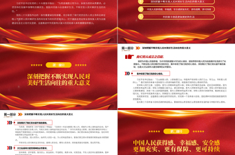 2022不斷實現(xiàn)人民對美好生活的向往PPT紅色黨政風(fēng)學(xué)習(xí)宣傳貫徹黨的二十大精神專題黨課黨建課件