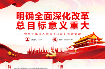 明確全面深化改革總目標(biāo)意義重大PPT紅色簡(jiǎn)約風(fēng)黨員干部深入學(xué)習(xí)《決議》專(zhuān)題黨課