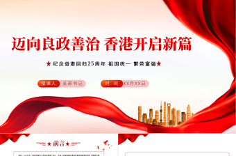 邁向良政善治香港開啟新篇PPT紅色黨政風(fēng)熱烈慶祝香港回歸25周年專題黨課課件