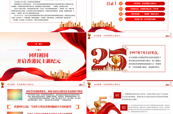 邁向良政善治香港開(kāi)啟新篇PPT紅色黨政風(fēng)熱烈慶祝香港回歸25周年專題黨課課件