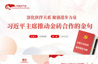 推進金磚合作的金句教育PPT紅色黨政風深化伙伴關系聚強進步力量專題黨課課件模板