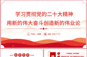 2022用新的偉大奮斗創造新的偉業論PPT紅色精美風學習宣傳貫徹黨的二十大精神專題黨建黨政課件模板