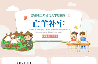 2022寓言二則 亡羊補牢PPT課文第12課小學二年級語文下冊部編人教版教學課件