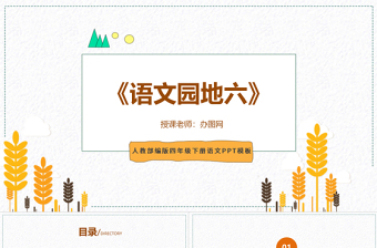 2022語文園地六PPT語文園地六小學(xué)四年級語文下冊部編人教版教學(xué)課件