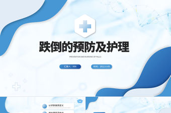 2022跌倒的預(yù)防及護(hù)理PPT個性簡約護(hù)理通用PPT