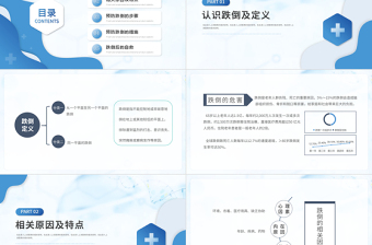 2022跌倒的預(yù)防及護(hù)理PPT個(gè)性簡(jiǎn)約護(hù)理通用PPT