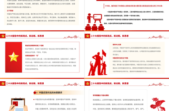 2022二十大報(bào)告中的新觀點(diǎn)、新論斷、新思想PPT紅色黨政風(fēng)學(xué)習(xí)黨的20大精神黨員干部輔導(dǎo)微黨課課件