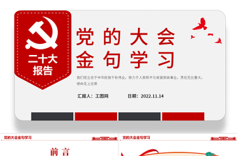 2022黨的大會(huì)金句學(xué)習(xí)PPT紅色精美風(fēng)學(xué)習(xí)宣傳貫徹黨的二十大精神專題黨建黨政課件模板