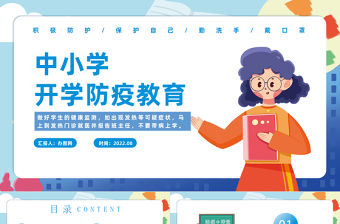 2022中小學(xué)開學(xué)防疫PPT簡約卡通風(fēng)健康防疫從我做起主題班會課件模板