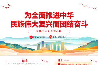 2022為全面推進中華民族偉大復興而團結奮斗PPT紅色精美風學習宣傳貫徹黨的二十大精神專題黨建黨政課件模板