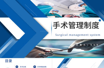 2022手術(shù)管理制度PPT簡約創(chuàng)意醫(yī)療相關(guān)PPT模板下載.pptx