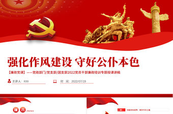 強化作風建設守好公仆本色PPT黨建風2022黨員干部廉政培訓專題授課課件模板