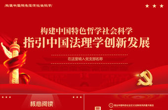 指引中國法理學(xué)創(chuàng)新發(fā)展PPT努力構(gòu)建中國特色哲學(xué)社會(huì)科學(xué)專題黨課課件模板