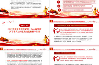 堅(jiān)持不懈用習(xí)近平強(qiáng)軍思想武裝全軍PPT黨建風(fēng)2022年八一建軍節(jié)主題教育培訓(xùn)課件模板