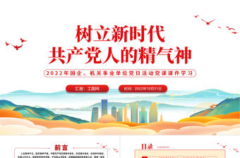 2022樹立新時(shí)代共產(chǎn)黨人的精氣神PPT簡(jiǎn)潔黨建風(fēng)黨員干部學(xué)習(xí)教育專題黨課黨建課件模板