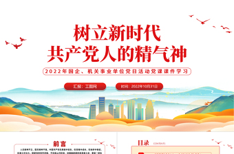 2022樹立新時(shí)代共產(chǎn)黨人的精氣神PPT簡(jiǎn)潔黨建風(fēng)黨員干部學(xué)習(xí)教育專題黨課黨建課件模板