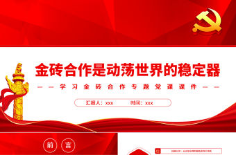 金磚合作是動蕩世界的穩定器PPT精美黨建風學習金磚合作專題黨課