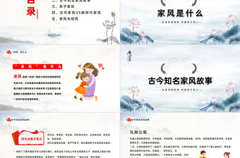 2022傳承家風(fēng)家訓(xùn)弘揚傳統(tǒng)美德PPT精美卡通風(fēng)建設(shè)好家風(fēng)傳承好家訓(xùn)主題班會課件模板