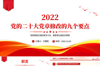 2022黨的二十大黨章修改的九大要點PPT黨章看中國共產黨的自我革命PPT黨政精美風深入學習新黨章專題黨課黨建課件