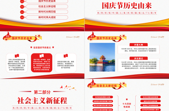 2022喜迎國慶禮贊中國PPT紅色簡約大氣風熱烈慶祝中華人民共和國成立73周年專題黨課課件模板