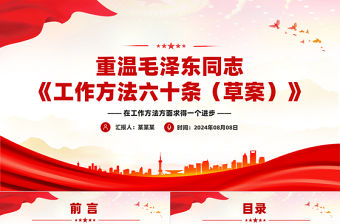 重溫毛澤東同志《工作方法六十條（草案）》PPT課件