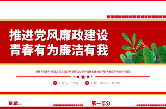 2022推進黨風廉政建設青春有為廉潔有我PPT紅色精美風紀檢監察黨風廉政教育專題黨課課件模板