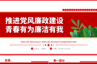 2022推進黨風廉政建設青春有為廉潔有我PPT紅色精美風紀檢監(jiān)察黨風廉政教育專題黨課課件模板