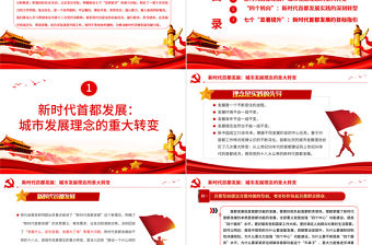 大力推動新時代首都發展PPT紅色黨政風深入學習貫徹北京市黨代會精神專題黨課課件模板