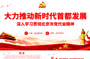 大力推動新時代首都發(fā)展PPT紅色黨政風深入學習貫徹北京市黨代會精神專題黨課課件模板