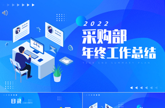 采購(gòu)年中總結(jié)計(jì)劃PPT深藍(lán)簡(jiǎn)約風(fēng)采購(gòu)部年度工作總結(jié)下半年工作計(jì)劃實(shí)用型模板下載