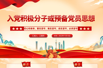 2022入黨積極分子或預備黨員思想PPT紅色大氣風入黨積極分子或預備黨員思想學習教育專題黨課課件模板
