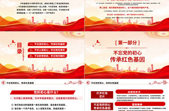 2022不忘黨的初心傳承紅色基因PPT紅色黨政風黨日專題黨課黨員干部學習教育黨課課件模板