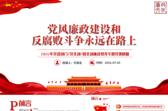 黨風(fēng)廉政建設(shè)和反腐敗斗爭永遠(yuǎn)在路上PPT紅色黨政風(fēng)2022年廉政教育專題黨課課件模板