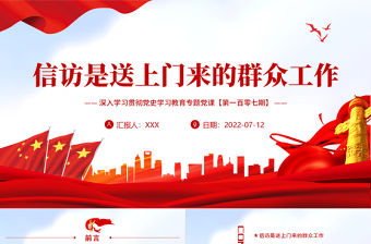 信訪是送上門來的群眾工作PPT紅色大氣風深入學習貫徹黨史學習教育專題黨課課件模板
