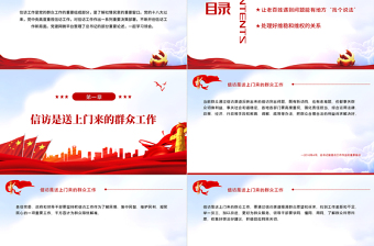 信訪是送上門(mén)來(lái)的群眾工作PPT紅色大氣風(fēng)深入學(xué)習(xí)貫徹黨史學(xué)習(xí)教育專題黨課課件模板