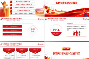 紅色黨政風解放軍新一代共同條令學習解讀PPT專題黨課課件模板