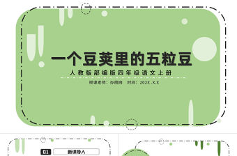 2022一個豆莢里的五粒豆PPT第5課小學四年級語文上冊部編人教版教學課件