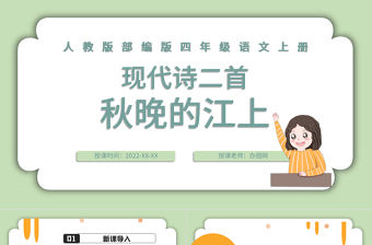 2022現(xiàn)代詩二首秋晚的江上PPT第3課小學(xué)四年級語文上冊部編人教版教學(xué)課件