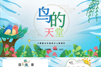 2022鳥的天堂PPT第23課小學五年級語文上冊部編人教版教學課件