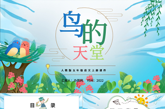 2022鳥的天堂PPT第23課小學(xué)五年級語文上冊部編人教版教學(xué)課件